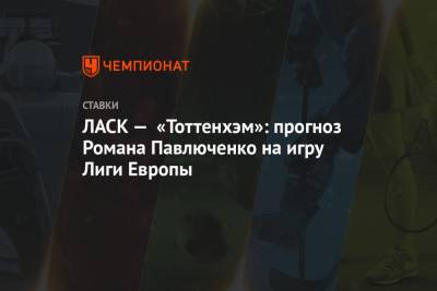 ЛАСК — «Тоттенхэм»: прогноз Романа Павлюченко на игру Лиги Европы
