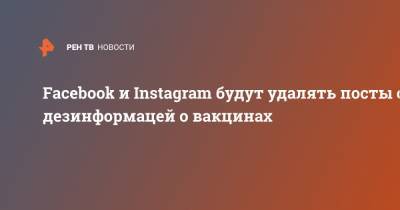 Facebook и Instagram будут удалять посты с дезинформацей о вакцинах