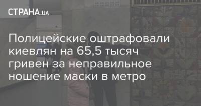 Полицейские оштрафовали киевлян на 65,5 тысяч гривен за неправильное ношение маски в метро