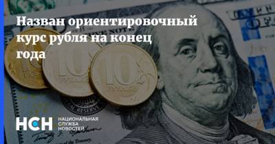 Назван ориентировочный курс рубля на конец года