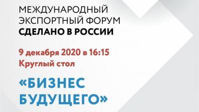 На Форуме «Сделано в России» обсудят развитие инновационного бизнеса