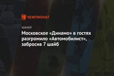 Московское «Динамо» в гостях разгромило «Автомобилист», забросив 7 шайб