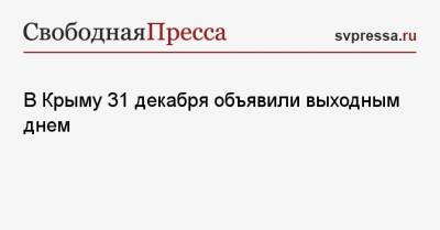 В Крыму 31 декабря объявили выходным днем