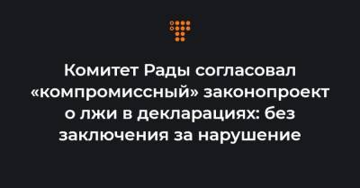Комитет Рады согласовал «компромиссный» законопроект о лжи в декларациях: без заключения за нарушение