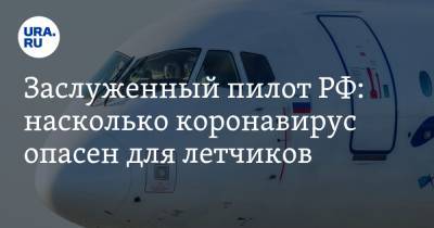 Заслуженный пилот РФ: насколько коронавирус опасен для летчиков