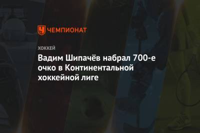 Вадим Шипачёв набрал 700-е очко в Континентальной хоккейной лиге