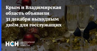 Крым и Владимирская область объявили 31 декабря выходным днём для госслужащих