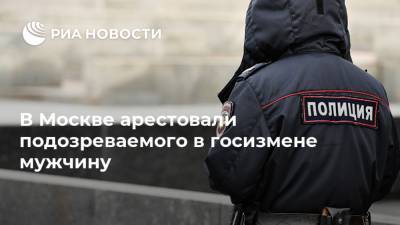 В Москве арестовали подозреваемого в госизмене мужчину