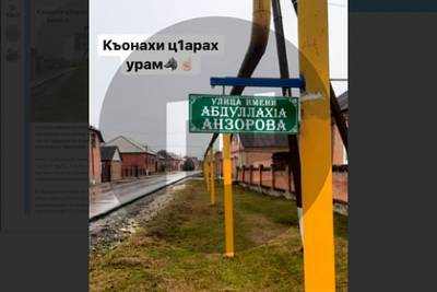 Улицу в Чечне переименовали в честь обезглавившего учителя террориста