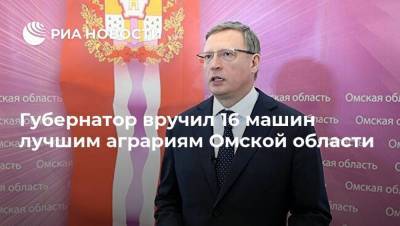 Губернатор вручил 16 машин лучшим аграриям Омской области