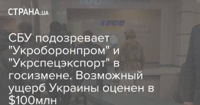 СБУ подозревает "Укроборонпром" и "Укрспецэкспорт" в госизмене. Возможный ущерб Украины оценен в $100млн