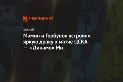 Мамин и Горбунов устроили яркую драку в матче ЦСКА — «Динамо» Мн