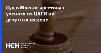 Суд в Москве арестовал ученого из ЦАГИ по делу о госизмене