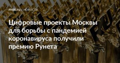 Цифровые проекты Москвы для борьбы с пандемией коронавируса получили премию Рунета