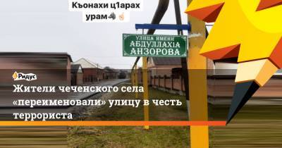Жители чеченского села «переименовали» улицу в честь террориста