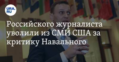 Российского журналиста уволили из СМИ США за критику Навального