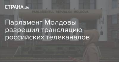 Парламент Молдовы разрешил трансляцию российских телеканалов