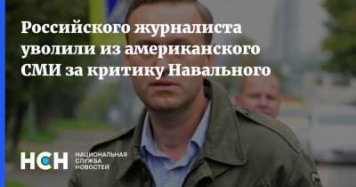 Российского журналиста уволили из американского СМИ за критику Навального
