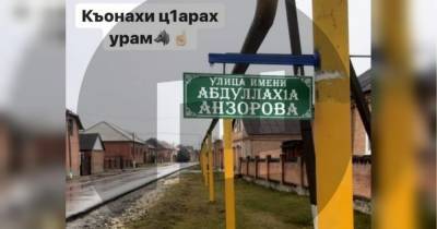 Улицу в чеченском селе назвали в честь террориста, обезглавившего учителя во Франции