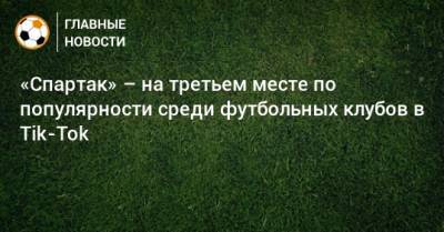 «Спартак» – на третьем месте по популярности среди футбольных клубов в Tik-Tok