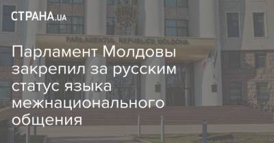 Парламент Молдовы закрепил за русским статус языка межнационального общения