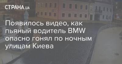 Появилось видео, как пьяный водитель BMW опасно гонял по ночным улицам Киева