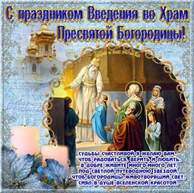 Введение во храм Пресвятой Богородицы 2020: красивые поздравления и открытки