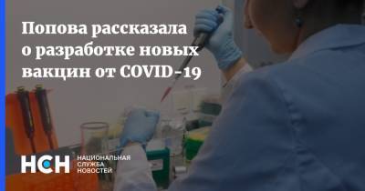 Попова рассказала о разработке новых вакцин от COVID-19