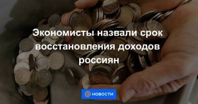 Экономисты назвали срок восстановления доходов россиян