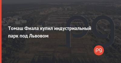 Томаш Фиала купил индустриальный парк под Львовом