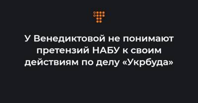У Венедиктовой не понимают претензий НАБУ к своим действиям по делу «Укрбуда»