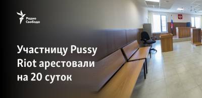 Участницу Pussy Riot арестовали на 20 суток за акцию возле Кремля