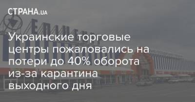 Украинские торговые центры пожаловались на потери до 40% оборота из-за карантина выходного дня