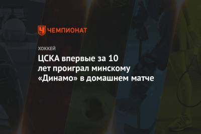 ЦСКА впервые за 10 лет проиграл минскому «Динамо» в домашнем матче