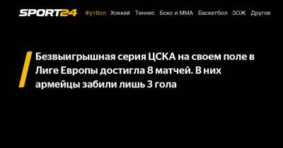 Безвыигрышная серия ЦСКА на своем поле в Лиге Европы достигла 8 матчей. В них армейцы забили лишь 3 гола
