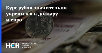 Курс рубля значительно укрепился к доллару и евро