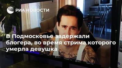 В Подмосковье задержали блогера, во время стрима которого умерла девушка