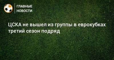 ЦСКА не вышел из группы в еврокубках третий сезон подряд