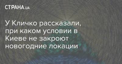 У Кличко рассказали, при каком условии в Киеве не закроют новогодние локации