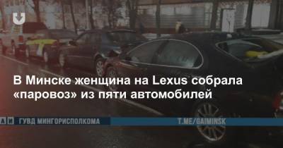 В Минске женщина на Lexus собрала «паровоз» из пяти автомобилей