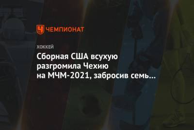 Сборная США всухую разгромила Чехию на МЧМ-2021, забросив семь шайб