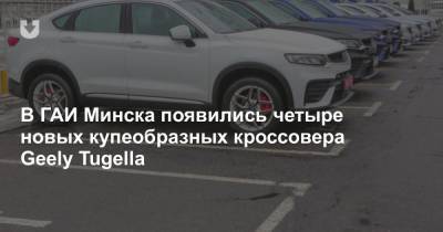 В ГАИ Минска появились четыре новых купеобразных кроссовера Geely Tugella