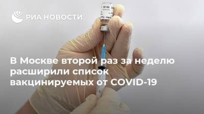 В Москве второй раз за неделю расширили список вакцинируемых от COVID-19