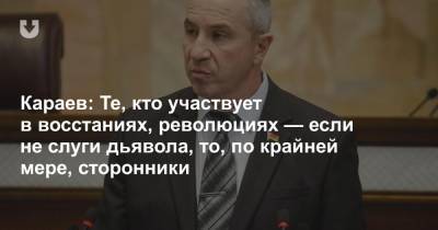 Караев: Те, кто участвует в восстаниях, революциях — если не слуги дьявола, то, по крайней мере, сторонники