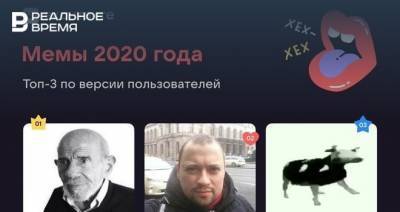 Пользователи «ВКонтакте» определили главный мем 2020 года