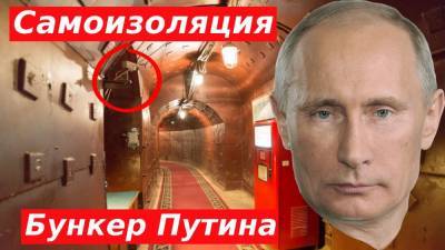 Песков открыл тайну бункера Путина