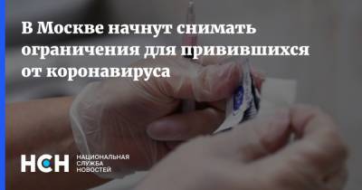 В Москве начнут снимать ограничения для привившихся от коронавируса