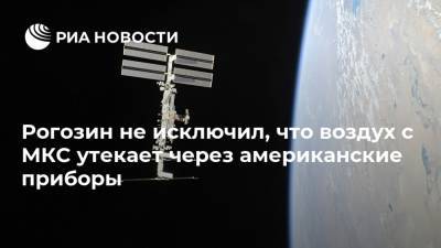 Рогозин не исключил, что воздух с МКС утекает через американские приборы