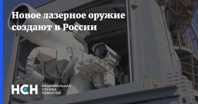 Новое лазерное оружие создают в России