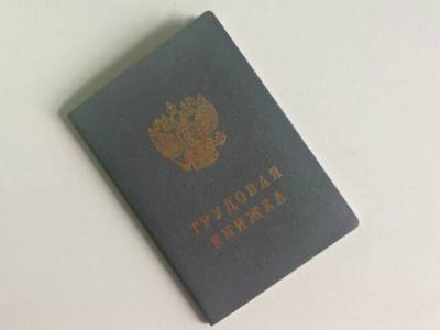 Две трети россиян решили сохранить бумажные трудовые книжки